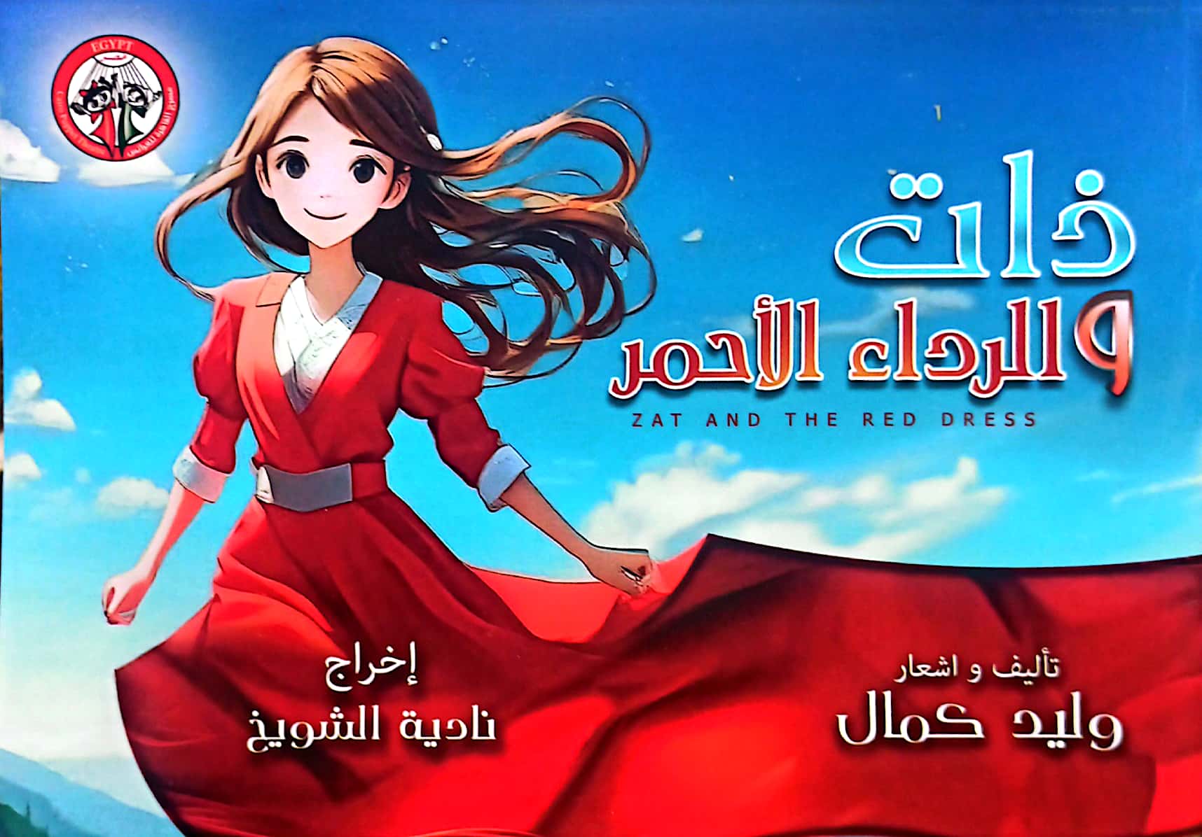 ذات.. والرداء الأحمر تمثل مصر في مهرجان نيابوليس الدولي بتونس 